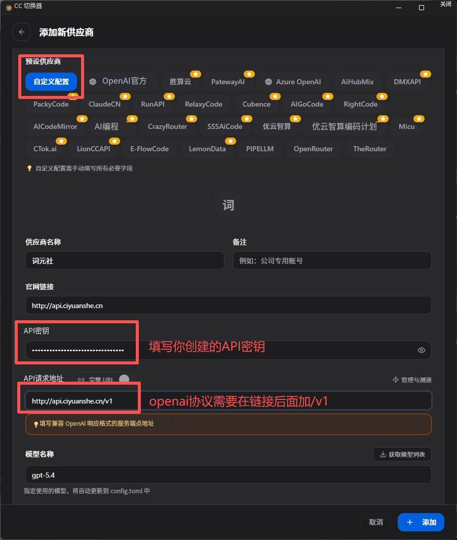 CC Switch 添加配置截图