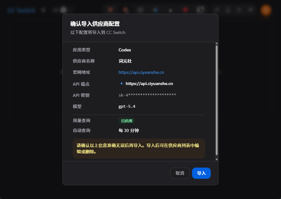 确认导入供应商配置