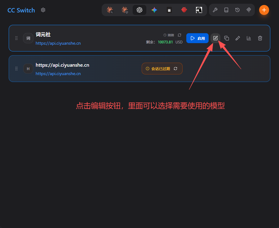 CC Switch 主界面，点击编辑按钮